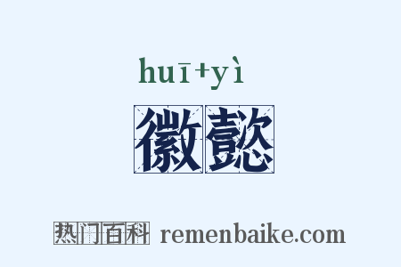 徽懿是什么意思的图片